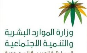 الموارد البشرية تستأنف العمل في مراكز الرعاية النهارية الأهلية للأشخاص ذوي الإعاقة