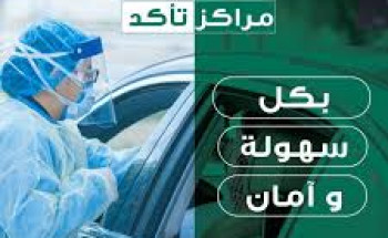 أكثر من 2000 مستفيد من خدمات مركز “تأكد” في نجران