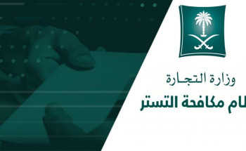 “نظام مكافحة التستر الجديد” يُمَكِن مأموري الضبط الجنائي في عدد من الجهات من ضبط المتسترين والإثبات بالأدلة الإلكترونية