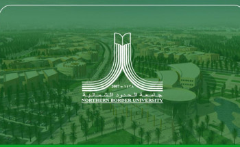 جامعة الحدود الشمالية تعلن فتح بوابة القبول للمنح الدراسية للطلبة غير السعوديين