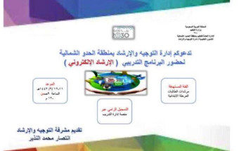 تعليم الحدود الشمالية يختتم برنامح الإرشاد الإلكتروني عن بعد