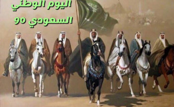 التعليم تحدد مواعيد احتفالات المدارس باليوم الوطني الـ90