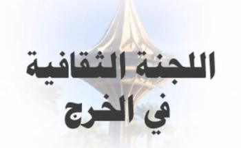 اللجنة الثقافية بمحافظة الخرج  تنظم أمسية  وطنية