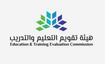 هيئة تقويم التعليم والتدريب تعلن عن فتح باب التسجيل في برنامج مراجع الاعتماد الأكاديمي