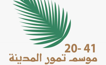 اللجنة المنظمة لموسم تمور المدينة تدعو المزارعين ومنتجي التمور لاستلام معارضهم