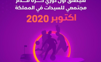 انطلاق أول دوري نسائي سعودي.. في أكتوبر