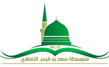 “شاهد بالفيديو” أسبوع التهيئة الأرشادية للطلاب الجدد في متوسطة سعد بن قيس بالمدينة