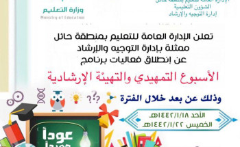 إدارة التوجيه والإرشاد بتعليم حائل تختتم فعاليات الأسبوع التمهيدي والتهيئة الإرشادية فريق