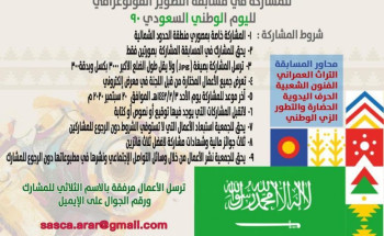 تقافة وفنون الحدود الشمالية تنظم مسابقة التصوير الضوئي بمناسبة اليوم الوطني الـ90 للمملكة