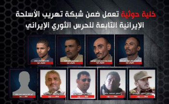 القبض على خلية حوثية تعمل ضمن شبكة تهريب الأسلحة التابعة للحرس الثوري