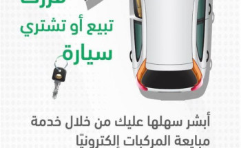 منصة أبشر :تتيح خدمة مبايعة المركبة ونقل ملكيتها إلكترونيًا