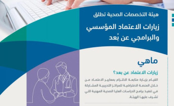 هيئة التخصصات الصحية تتبنى التحول الرقمي وتطلق زيارات الاعتماد عن بُعد