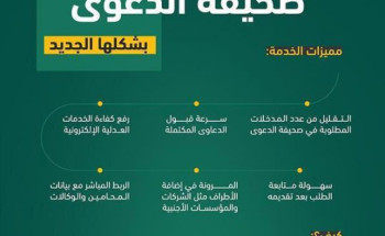 وزير العدل يوجه بإطلاق خدمة صحيفة الدعوى بشكلها الجديد