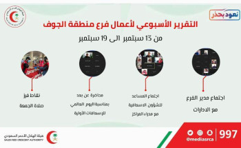 إجتماعات ومحاضرات عن بُعد ونقاط فرز تضمنت الاسبوع الماضي للهلال الأحمر بالجوف