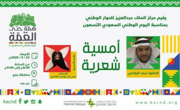 مركز الحوار الوطني بينبع ينفذ أمسيات شعرية وأدبية احتفالاً بيوم الوطن التسعين