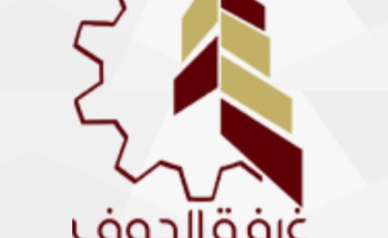 غرفة الجوف‬⁩ تعقد ورشة الشراكة مع القطاع الخاص لوزارة الإسكان‫ ‬