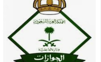 المديرية العامة للجوازات تتيح خدمة تصاريح السفر للفئات المستثناة عبر منصة أبشر