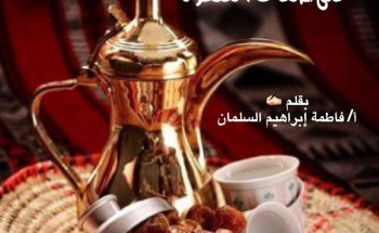 على ضفاف القهوة