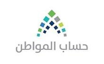 أوضح برنامج حساب المواطن موعد صرف الدفعة الخامسة والثلاثين «شهر أكتوبر 2020م»