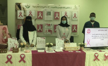 مستشفى الملك فيصل العام يفعل شهر التوعية بسرطان الثدي العالمي