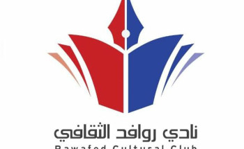 نادي روافد الثقافي يطلق مسابقته الأولى في “كتابة المقال القصير”