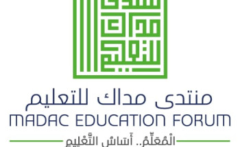 منتدى مداك يستشرف مستقبل التطوير المهني للمعلم ويستعرض تجارب دولية في المجال التعليمي