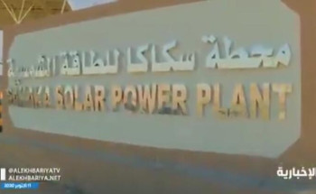 مشروع محطة سكاكا للطاقة الشمسية يسهم في تغطية احتياجات 45 ألف منزل