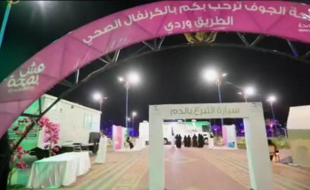 صحة الجوف تنظم الكرنفال الصحي الطريق وردي