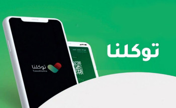 تطبيق توكلنا يكمل ربطه مع عددٍ من الجهات الحكومية ويعزز منظومته بخدمات جديدة