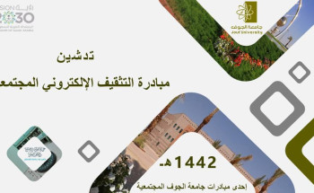 جامعة الجوف تدشن مبادرة التثقيف الإلكتروني المجتمعي بالتقنيات الحديثة والتعاملات الإلكترونية ومجالات الحاسب الآلي