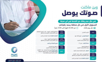 المياه الوطنية تجدول مواعيد استقبال عملائها مع المسؤولين