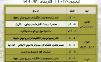جامعة الجوف تشارك في القافلة الزراعية الإرشادية بالتعاون مع وزارة البيئة والمياه والزراعة