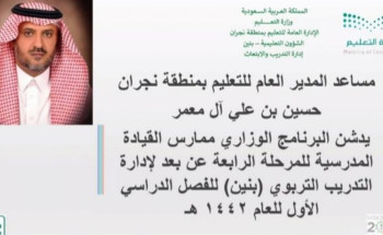 تعليم نجران يُطلق برنامج ممارس القيادة المدرسية