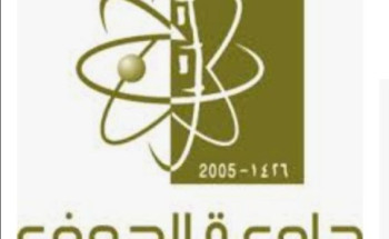 مؤتمر تعزيز دور المرأة بجامعة الجوف يوصي بأهمية إبراز جهود الدولة في مجال تمكين المرأة ودعمها  