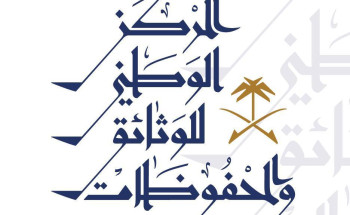 المملكة تُقدّم دعماً كبيراً لمراكز الوثائق والمحفوظات في المملكة