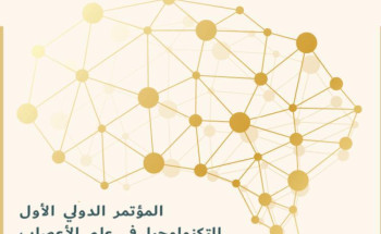 انطلاق المؤتمر الدولي الأول لتكنولوجيا علم الأعصاب الخميس المقبل