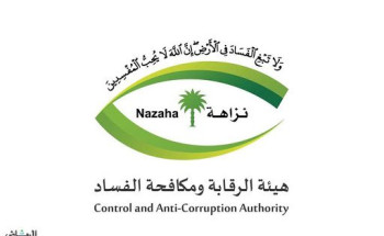 ضمن برنامج “وطننا أمانة”: هيئة الرقابة ومكافحة الفساد تعقد ورشة عمل عبر الاتصال المرئي بعنوان “الرقابة والمتابعة” بالتعاون مع أمانة منطقة الحدود الشمالية