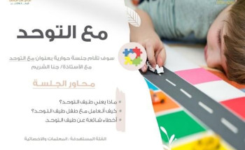 مجمع الجفالي للرعاية والتأهيل ينظم جلسة حوارية عن التوحد وماذا يعني؟