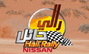 رالي حائل الدولي يحدد هوية بطل العالم للراليات في ديسمبر القادم