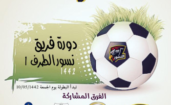 نسور الطرف ينظم بطولته الاولى للبراعم بالأحساء