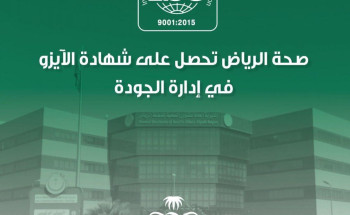 صحة الرياض‬⁩ تحصل على ⁧‫الايزو‬⁩ في تطبيق نظام إدارة الجودة