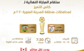 “محافظة بدر” تشهد ختام كأس التميز للمحافظات بمنطقة المدينة المنورة