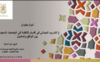 ندوة عن التدريب الميداني في أقسام الأنظمة في الجامعات السعودية بين الواقع والمأمول لجامعة أم القرى
