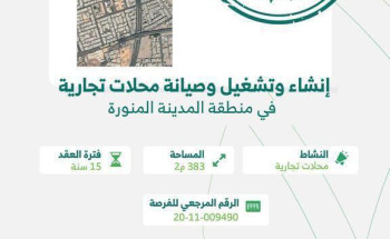 أمانة المدينة المنورة تطرح فرصة استثمارية عبر بوابة فرص