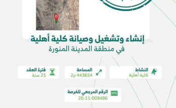 أمانة المدينة المنورة تطرح فرصة استثمارية لإنشاء وتشغيل وصيانة كلية أهلية