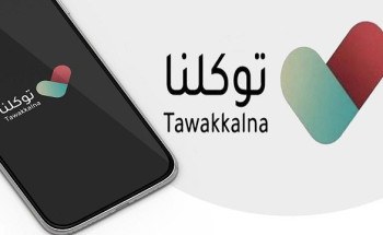 ‏⁧‫”توكلنا‬⁩” يتيح خدمة تحديث بيانات ⁧‫العنوان الوطني‬⁩