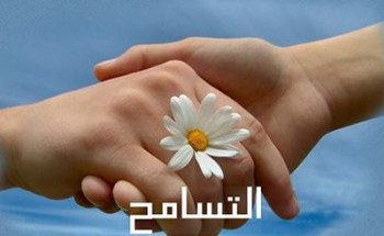 بعد التسامح