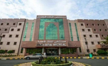 توفر(8)وظائف إدارية ومهنية للرجال والنساء في مستشفى الملك فيصل التخصصي