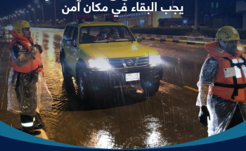 الدفاع المدني يهيب بالجميع توخي الحيطة لاحتمالية هطول أمطار رعدية على بعض مناطق المملكة