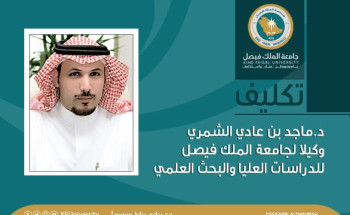 تكليف الدكتور ماجد بن عادي الشمري وكيلا لجامعة الملك فيصل للدراسات العليا والبحث العلمي، والدكتوره منى بنت حمد العيدان وكيلة لجامعة الملك فيصل لشؤون الطالبات لمدة ثلاث سنوات